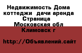 Недвижимость Дома, коттеджи, дачи аренда - Страница 2 . Московская обл.,Климовск г.